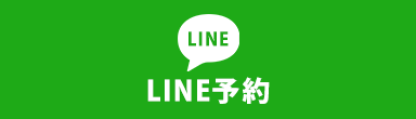 LINE予約